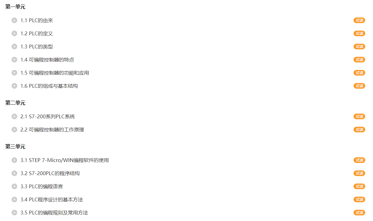 PLC课程部分章节介绍.png