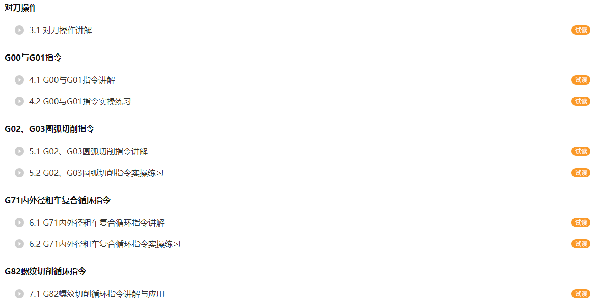 《数控车床操作与编程》部分章节介绍.png